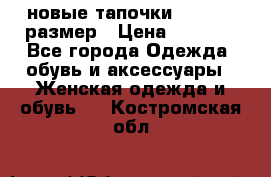 новые тапочки TOM's 39 размер › Цена ­ 2 100 - Все города Одежда, обувь и аксессуары » Женская одежда и обувь   . Костромская обл.